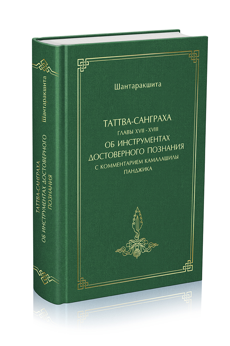 Таттва-санграха. глава XVII-XVIII, об инструментах достоверного познания