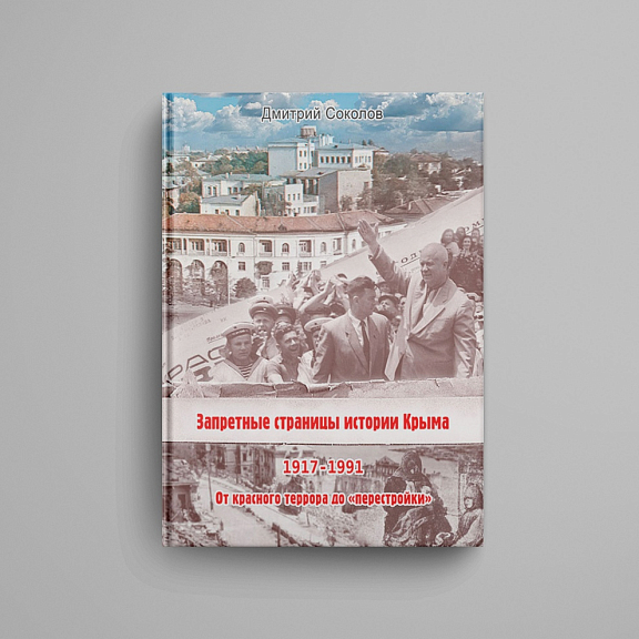 Запретные страницы истории Крыма. 1917-1991 гг