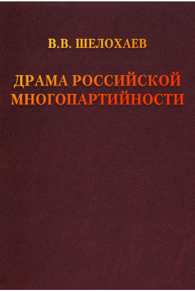 Драма российской многопартийности