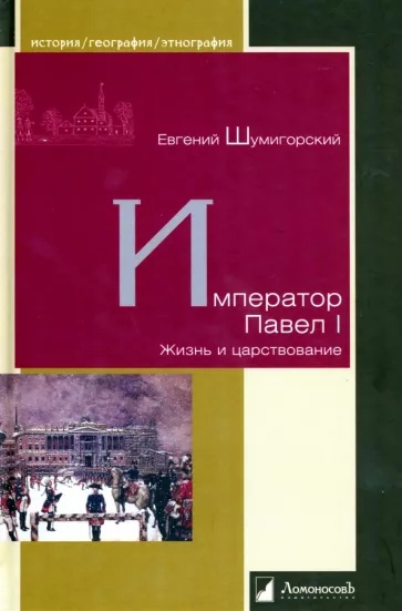 Император Павел I