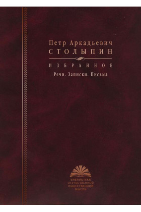 Избранное. Речи. Записки. Письма