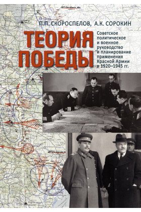 Теория Победы: Советское политическое и военное руководство и планирование применени