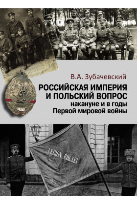 Российская империя и польский вопрос накануне и в годы Первой мировой войны
