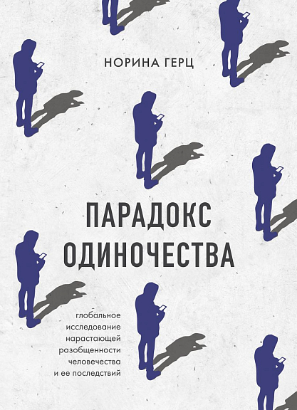 Парадокс одиночества