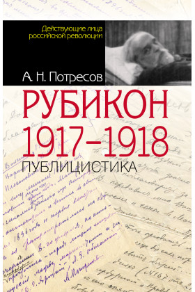Рубикон. 1917-1918. Публицистика