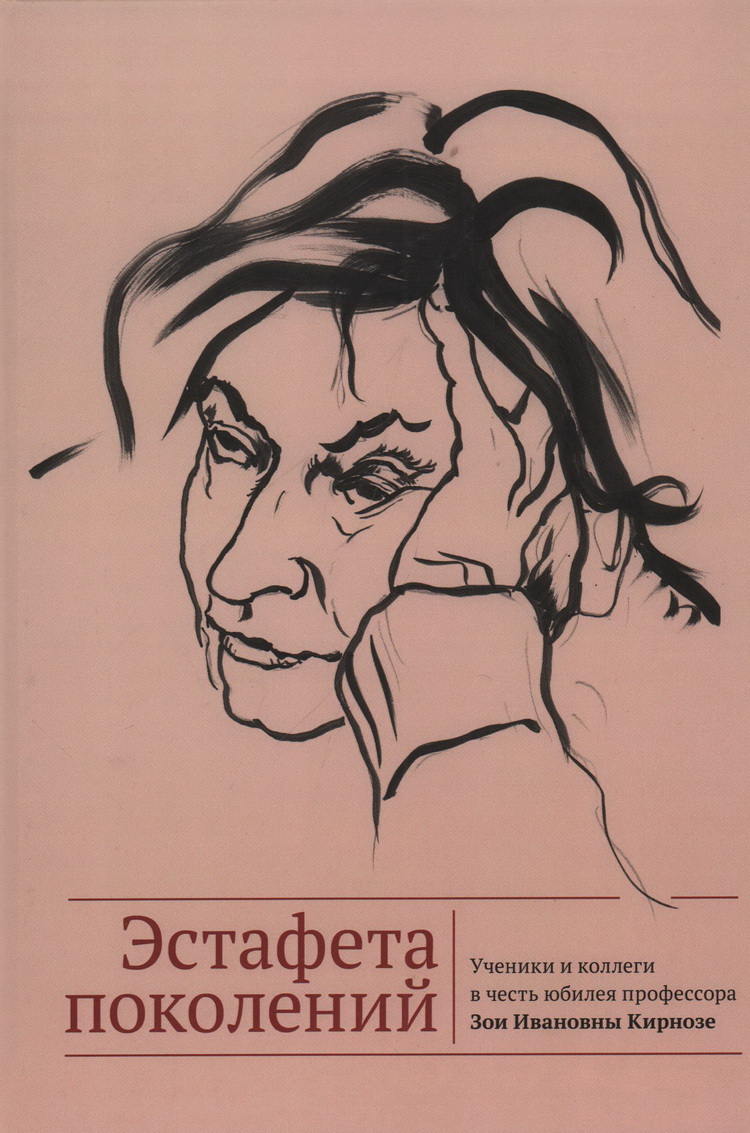 Эстафета поколений. Ученики и коллеги в честь юбилея профессора З.И. Кирнозе