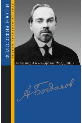 Александр Александрович Богданов