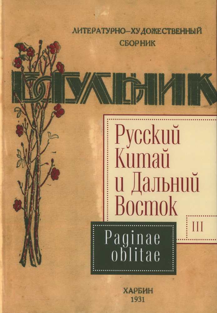 Русский Китай и Дальний Восток. Вып. 3. Paginae oblitae