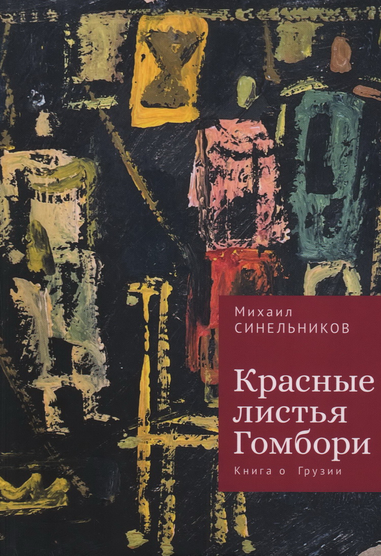 Красные листья Гомбори. Книга о Грузии