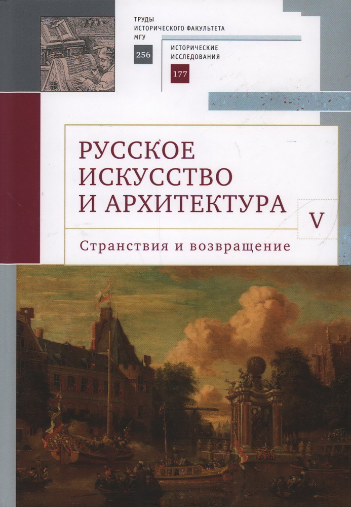 Русское искусство и архитектура. V. Странствия и возвращение