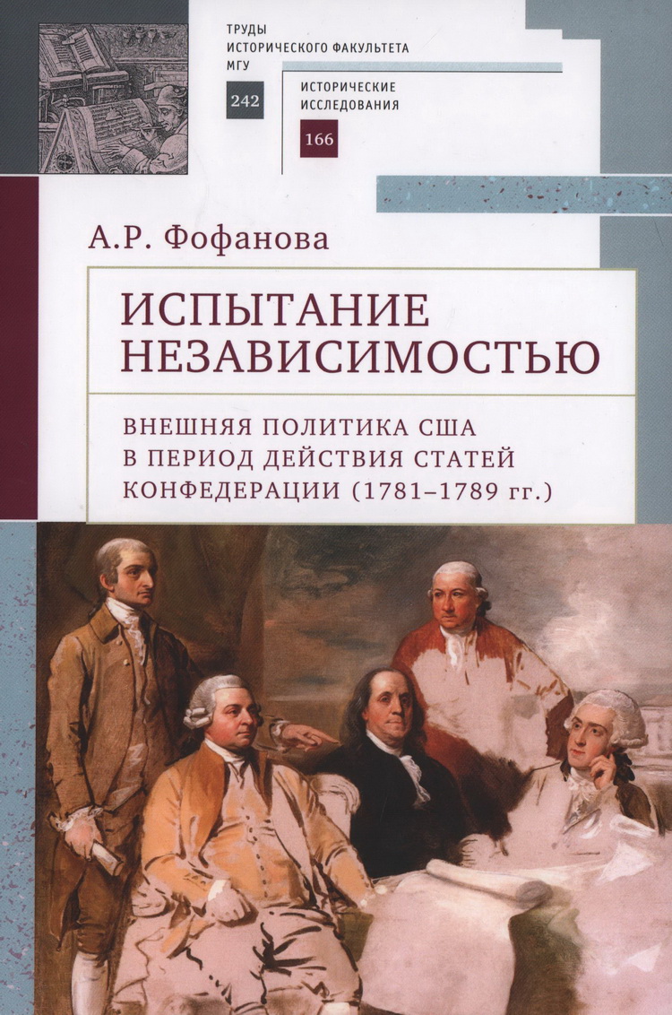 Испытание независимостью: внешняя политика США в  период действия Статей Конфедерации 1781-1789гг.