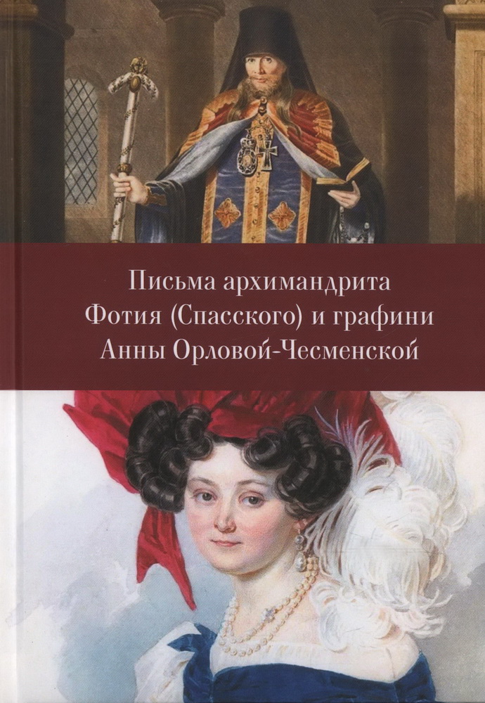 Письма архимандрита Фотия Спасского и графини Анны Орловой-Чесменской