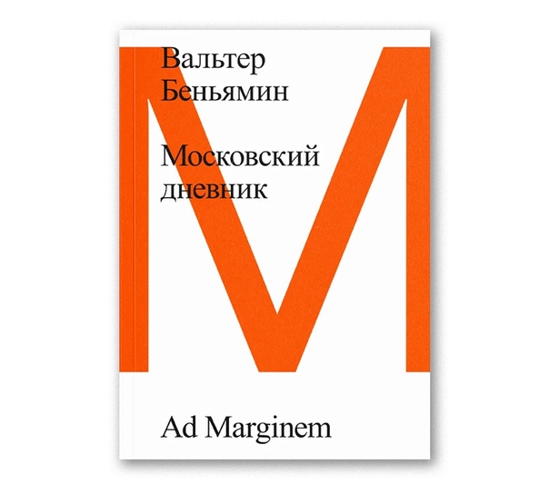 Московский дневник