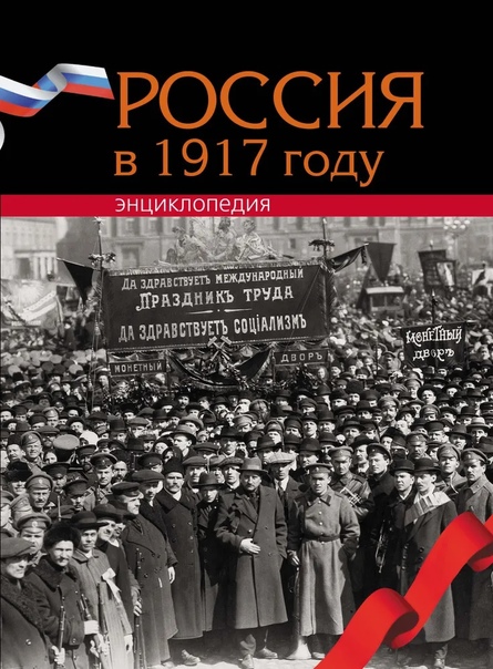 Россия в 1917 году. Энциклопедия