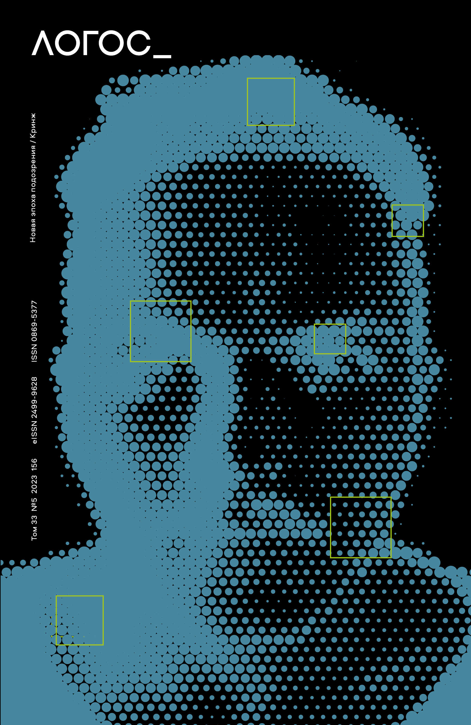 Логос. Том 33 - №5 - 2023. Новая эпоха подозрения/Кринж