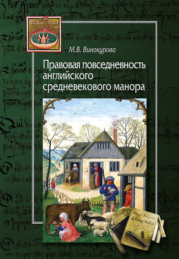 Правовая повседневность английского средневекового манора