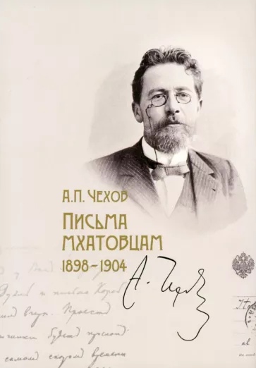 Письма мхатовцам