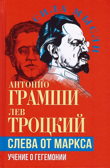 Слева от Маркса. Учение о гегемонии