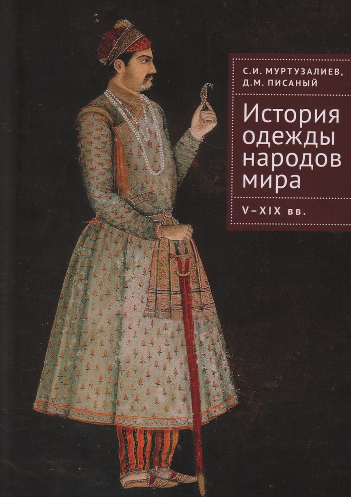 История одежды народов мира