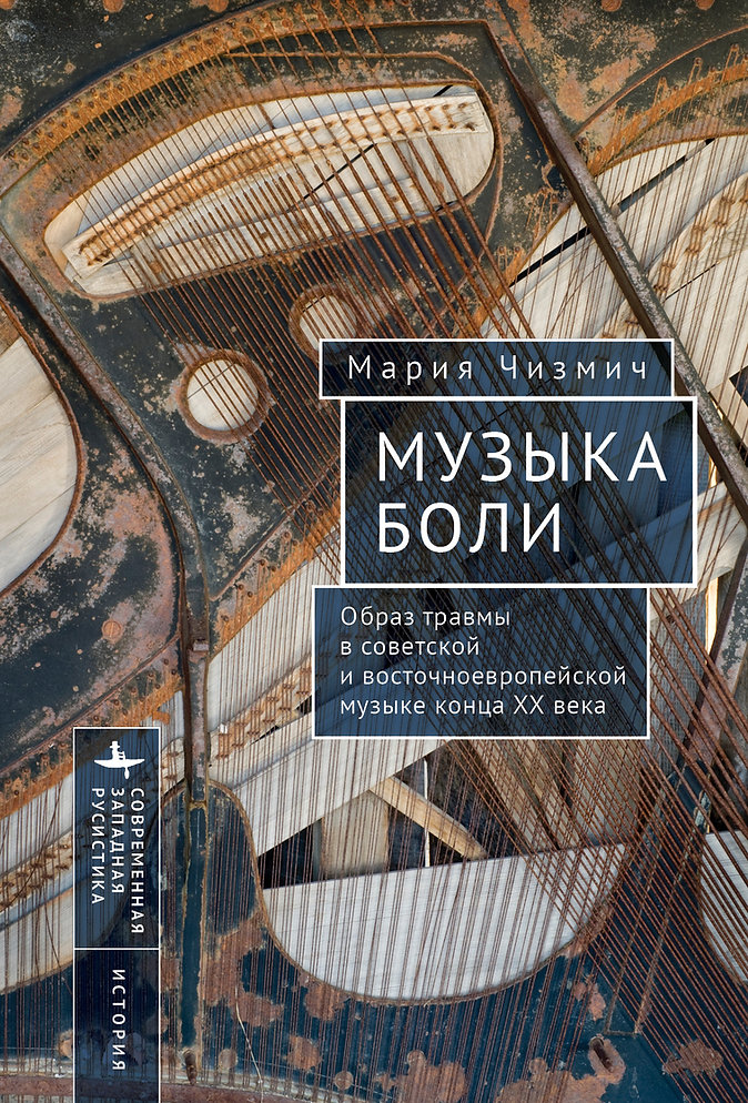 Музыка боли. Образ травмы в советской и восточноевропейской музыке