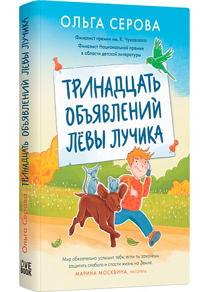 Тринадцать объявлений Левы Лучика