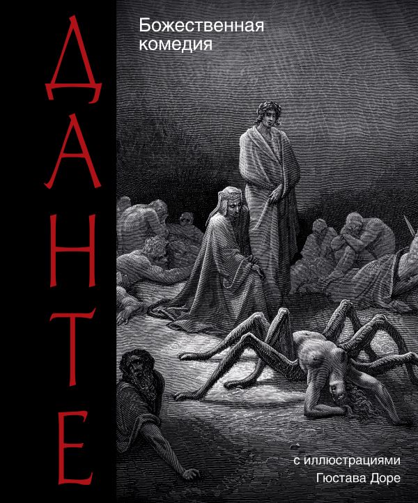 Божественная комедия.