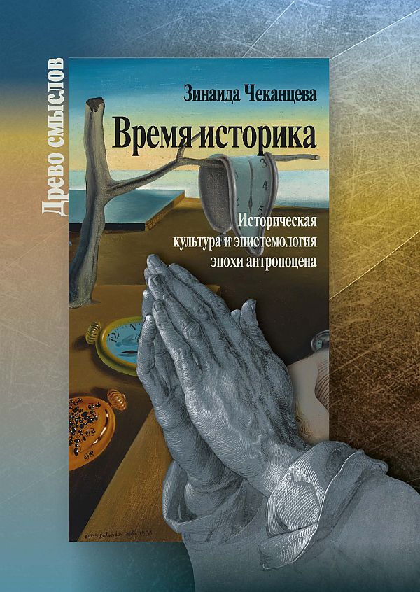 Время историка