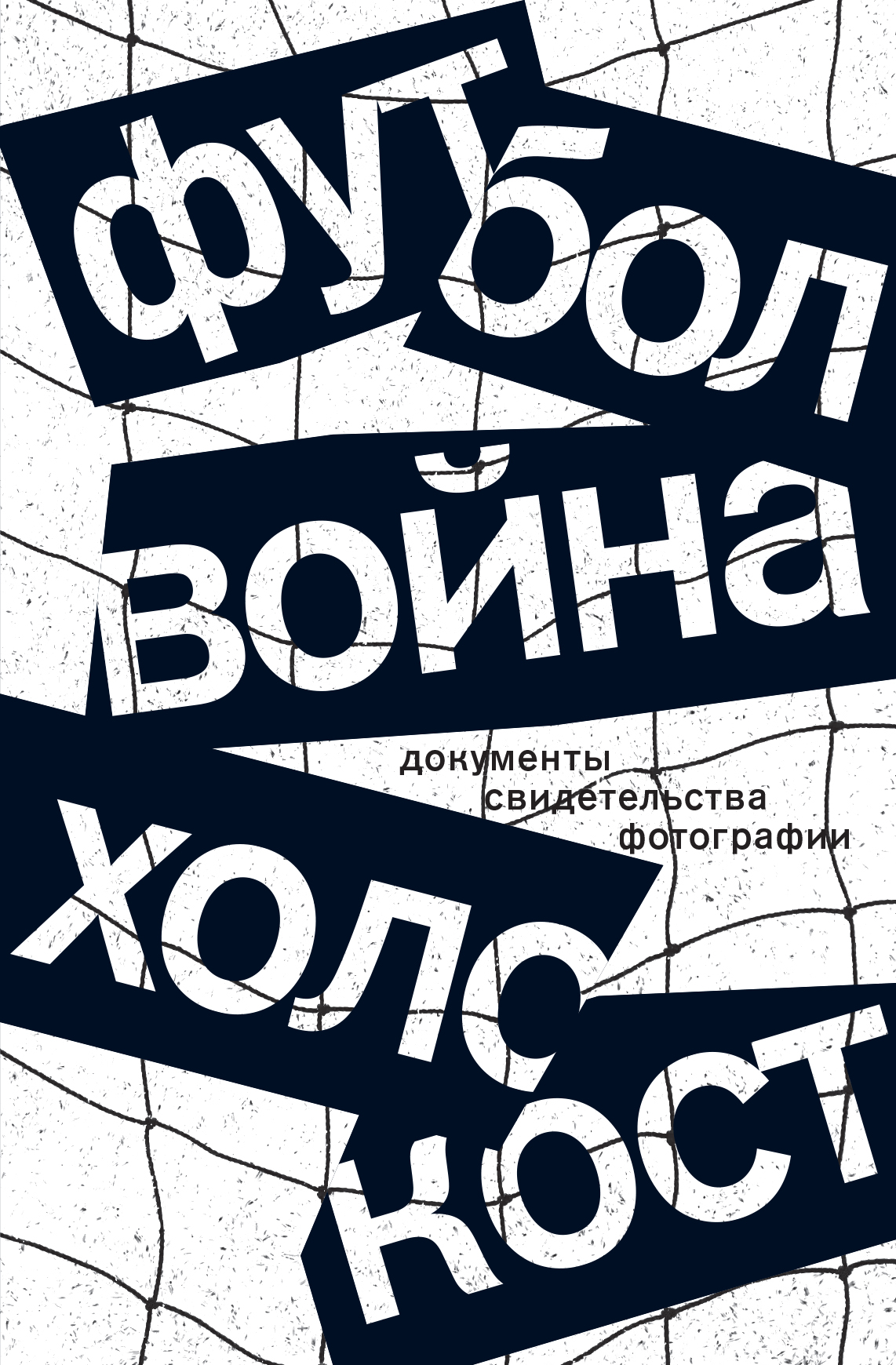 Футбол. Война. Холокост