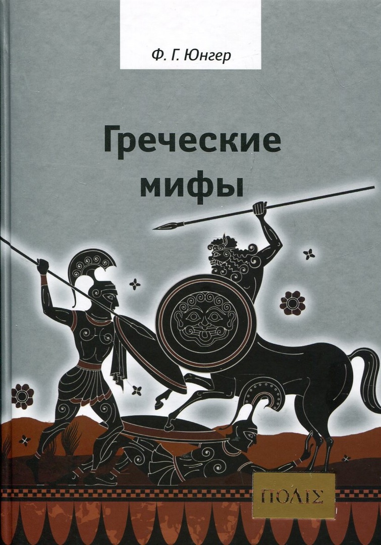 Греческие мифы