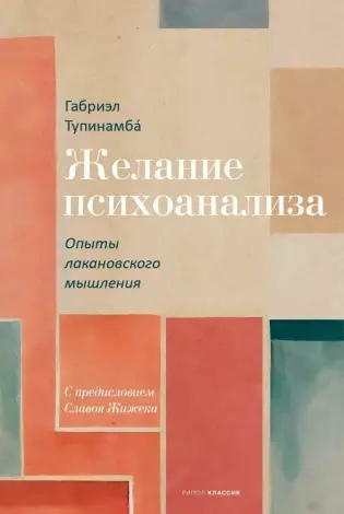 Желание психоанализа