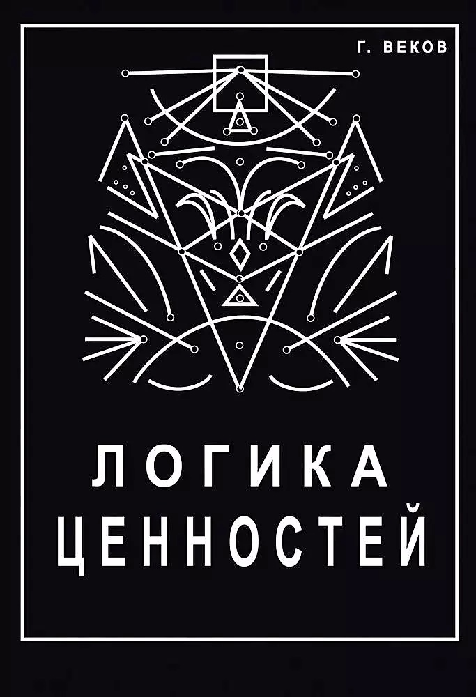 Логика ценностей