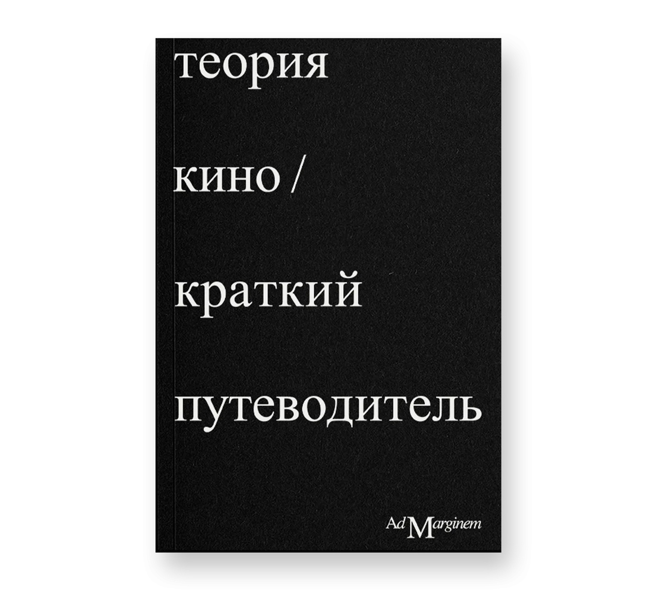 Теория кино. Краткий путеводитель