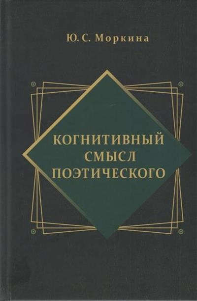 Когнитивный смысл поэтического