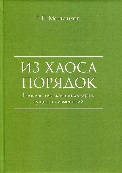 Из Хаоса порядок