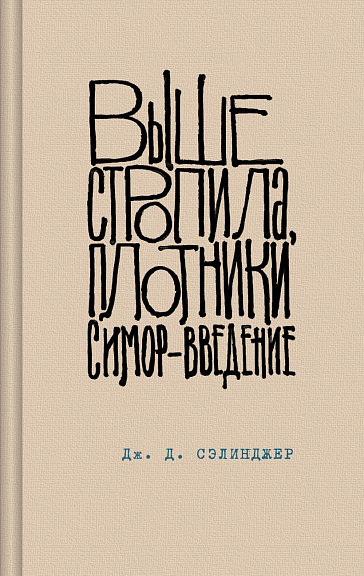 Выше стропила, плотники. Симор введение