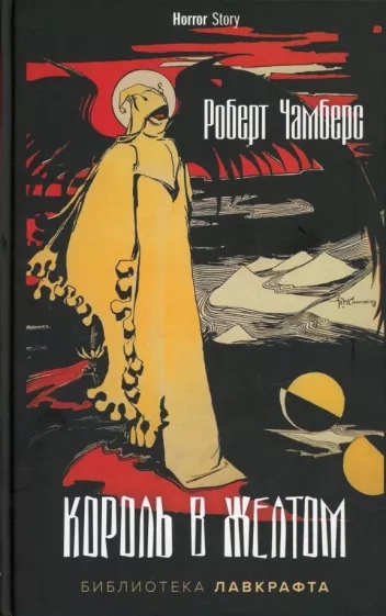 Король в желтом