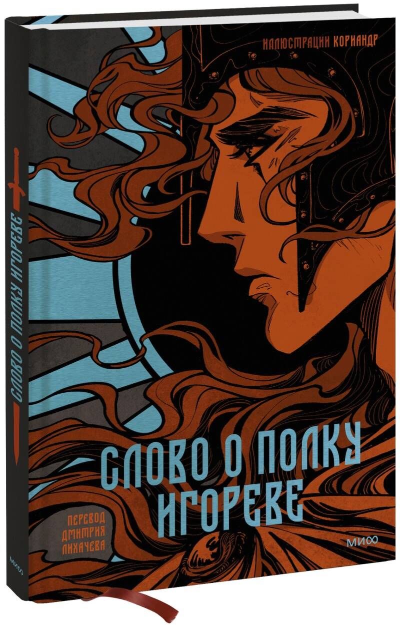 Слово о полку Игореве. с иллюстрациями Кориандр