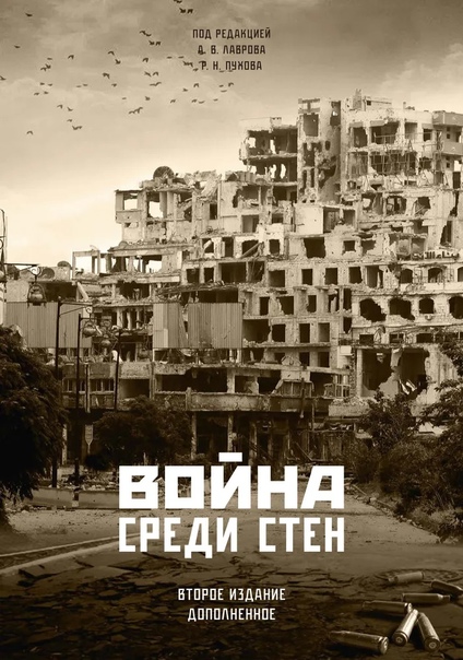 Война среди стен. 2 издание