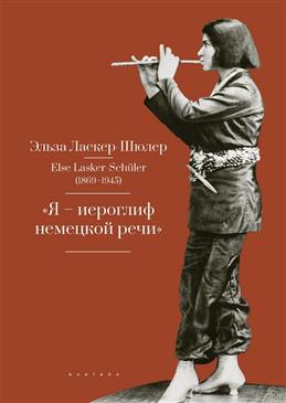 Я иероглиф немецкой речи. Избранные стихи и проза