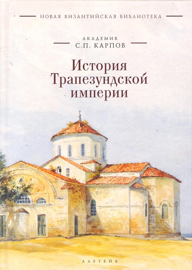 История Трапезундской империи