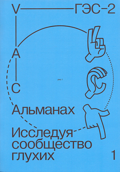 Исследуя сообщество глухих-1