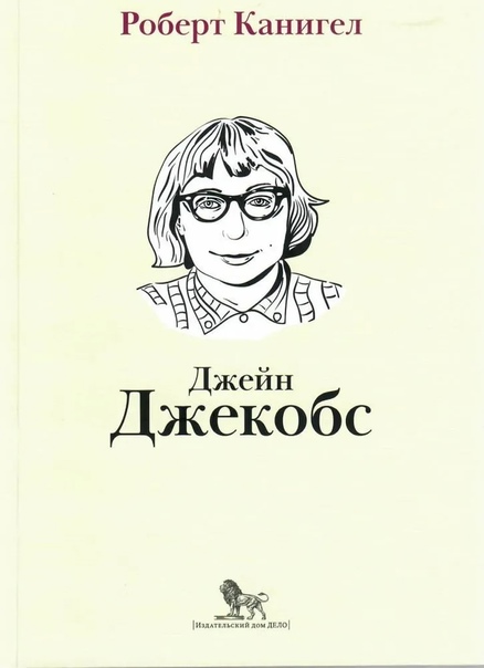 Глаза, устремленные на улицу: жизнь Джейн Джекобс