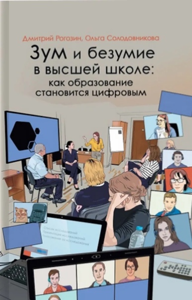 ЗУМ и безумие в высшей школе: как образование становится цифровым