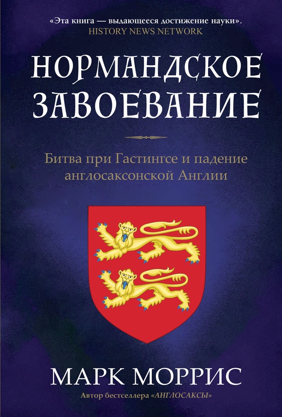 Нормандское завоевание. Битва при Гастингсе и падение