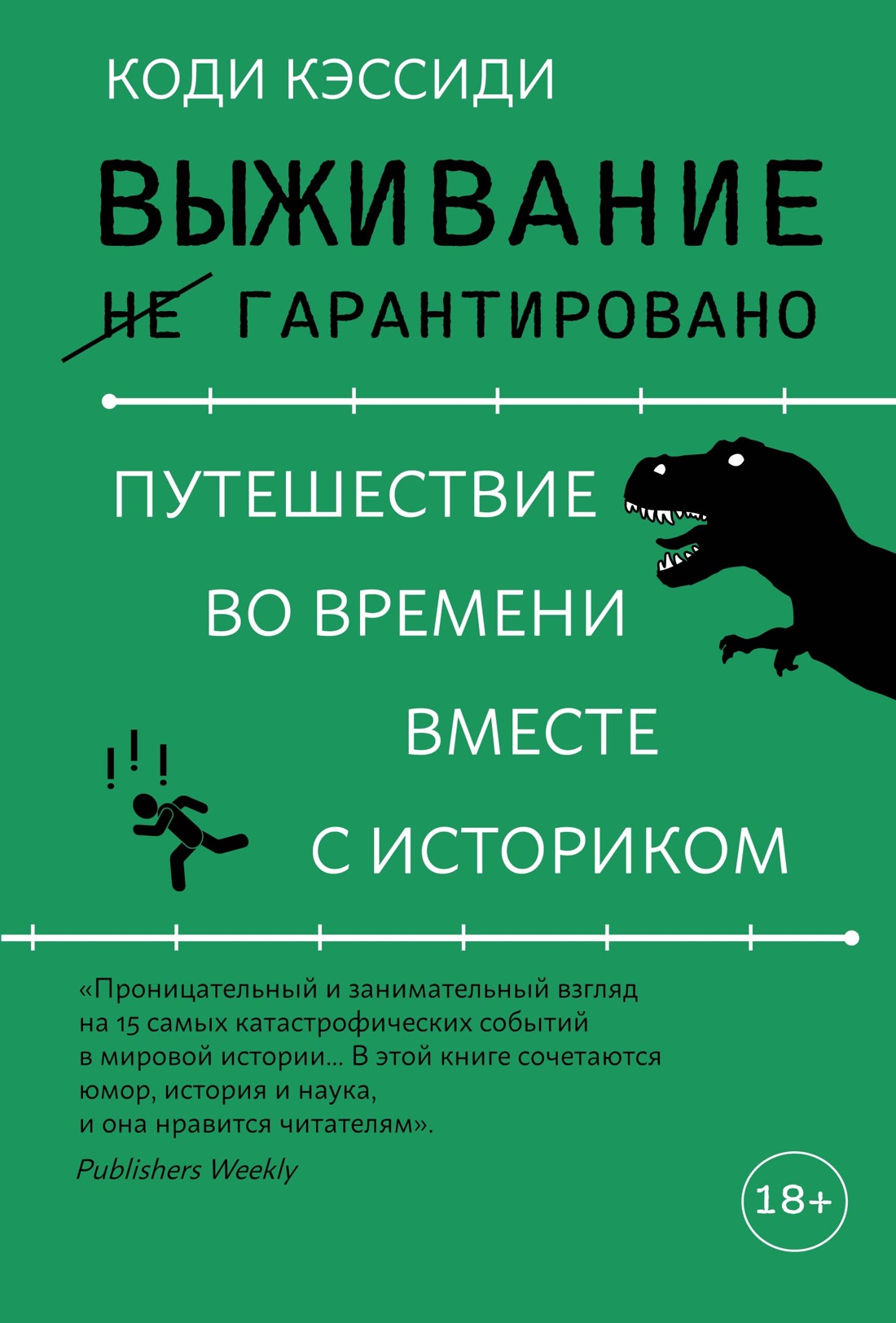 Выживание .не. гарантировано. Путешествие во времени вместе с историком