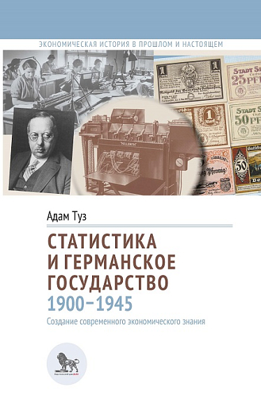 Статистика и германское государство