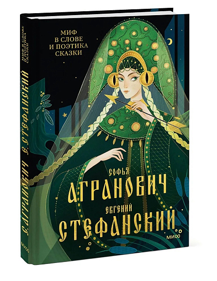 Миф в слове и поэтика сказки