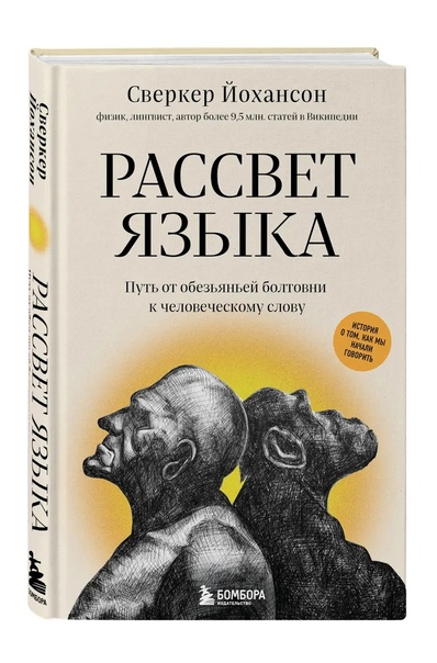 Рассвет языка. Путь от обезьяньей болтовни к человеческому слову