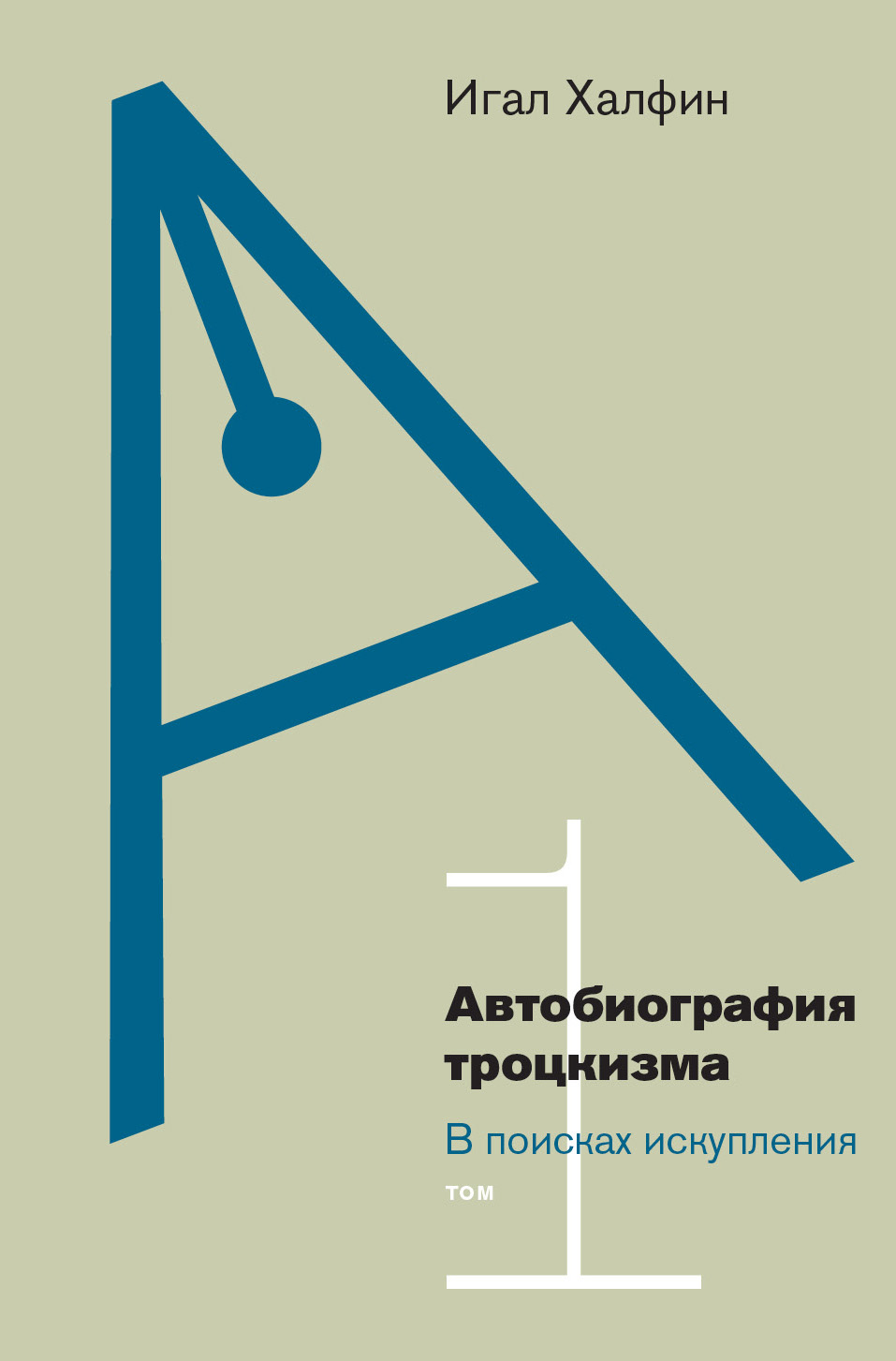 Автобиография троцкизма: в поисках искупления Т. 1