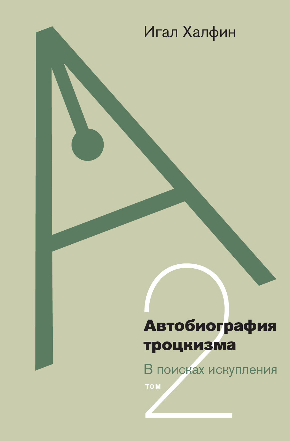 Автобиография троцкизма: в поисках искупления Т. 2